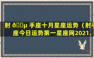 射 🌵 手座十月星座运势（射手座今日运势第一星座网2021.1.15）